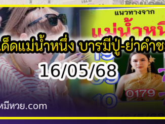 เลขเด็ดแม่น้ำหนึ่ง บารมีปู่-ย่าคำชะโนด งวด 16/05/68