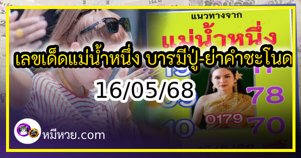 เลขเด็ดแม่น้ำหนึ่ง บารมีปู่-ย่าคำชะโนด งวด 16/05/68