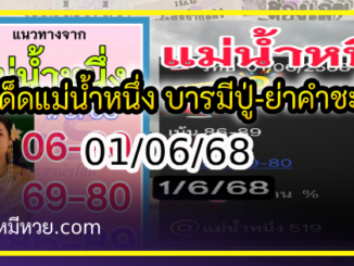 เลขเด็ดแม่น้ำหนึ่ง บารมีปู่-ย่าคำชะโนด งวด 01/06/68