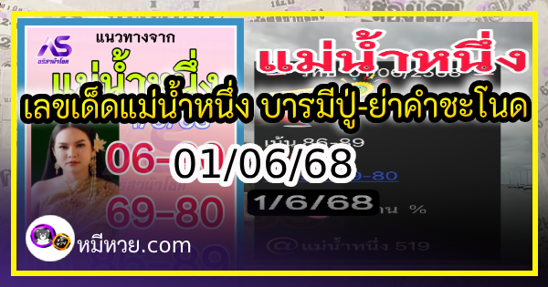 เลขเด็ดแม่น้ำหนึ่ง บารมีปู่-ย่าคำชะโนด งวด 01/06/68