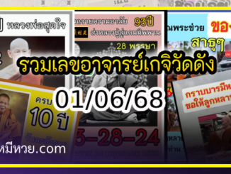 รวมเลขอาจารย์เกจิวัดดังทั่วประเทศที่ทุกคนรอคอย งวด 01/06/68