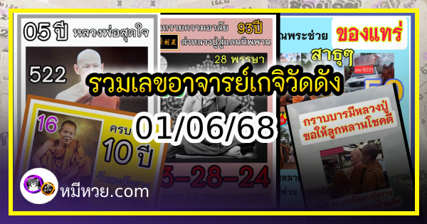 รวมเลขอาจารย์เกจิวัดดังทั่วประเทศที่ทุกคนรอคอย งวด 01/06/68