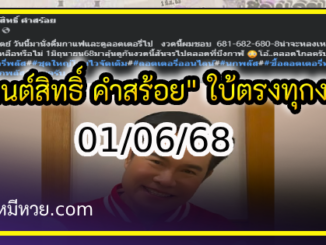 “มนต์สิทธิ์ คำสร้อย” ใบ้ตรงทุกงวด คอหวยห้ามพลาด งวด 01/06/68