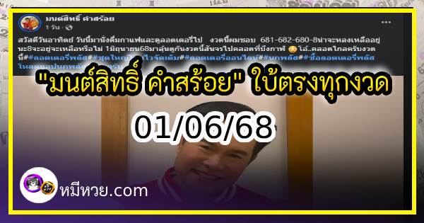 “มนต์สิทธิ์ คำสร้อย” ใบ้ตรงทุกงวด คอหวยห้ามพลาด งวด 01/06/68