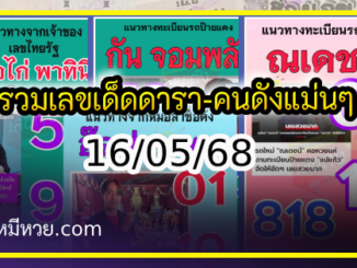 รวมเลขเด็ดดารา-คนดังแม่นๆ อยากมีโชค มาทางนี้ งวด 16/05/68