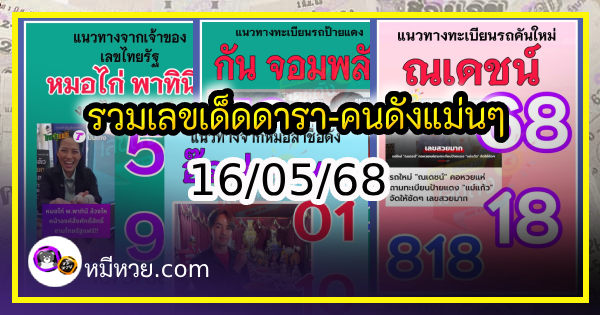 รวมเลขเด็ดดารา-คนดังแม่นๆ อยากมีโชค มาทางนี้ งวด 16/05/68