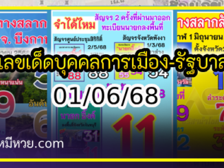 เลขเด็ดบุคคลการเมือง-รัฐบาล งวด 01/06/68