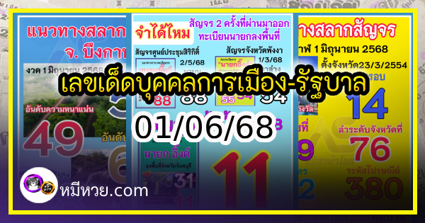 เลขเด็ดบุคคลการเมือง-รัฐบาล งวด 01/06/68
