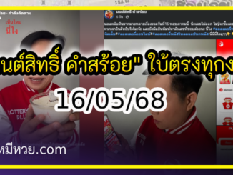 “มนต์สิทธิ์ คำสร้อย” ใบ้ตรงทุกงวด คอหวยห้ามพลาด งวด 16/05/68