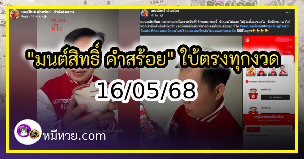 “มนต์สิทธิ์ คำสร้อย” ใบ้ตรงทุกงวด คอหวยห้ามพลาด งวด 16/05/68