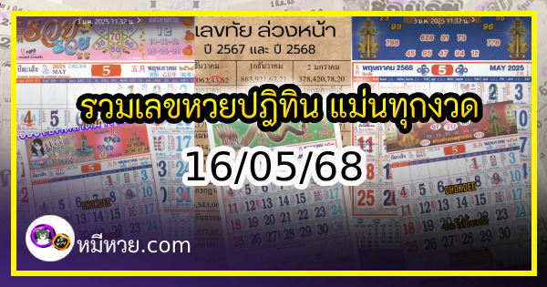 รวมเลขหวยปฎิทิน แม่นทุกงวดแป๊ะปังจริง 16/05/68