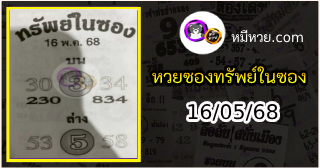 หวยซองทรัพย์ในซอง 16/05/68