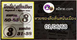 หวยซองลือลั่นสนั่นเมือง 01/06/68