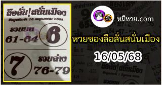 หวยซองลือลั่นสนั่นเมือง 16/05/68