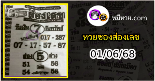 หวยซองส่องเลข 01/06/68