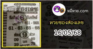 หวยซองส่องเลข 16/05/68