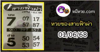 หวยซอง สายฟ้าผ่า 01/06/68