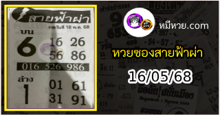 หวยซอง สายฟ้าผ่า 16/05/68