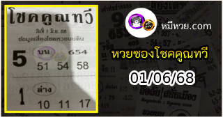 หวยซอง โชคคูณทวี 01/06/68