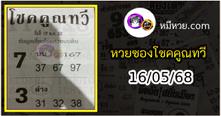 หวยซอง โชคคูณทวี 16/05/68