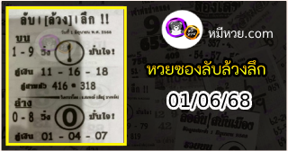 หวยซอง ลับล้วงลึก 01/06/68