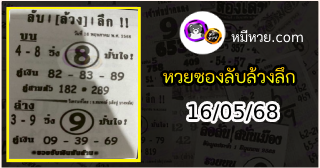 หวยซอง ลับล้วงลึก 16/05/68
