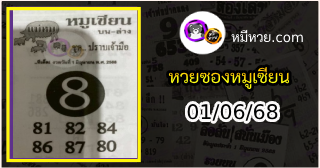 หวยซอง หมูเซียน 01/06/68