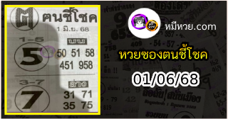 หวยซอง ฅนชี้โชค 01/06/68