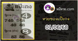 หวยซองแป๊ะกง 01/06/68