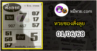 หวยซองสั่งลุย 01/06/68