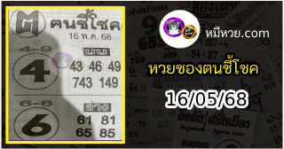 หวยซอง ฅนชี้โชค 16/05/68