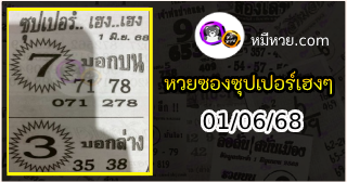หวยซองซุปเปอร์เฮงเฮง 01/06/68