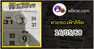 หวยซองฟ้าลิขิต 16/05/68