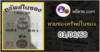 หวยซองทรัพย์ในซอง 01/06/68