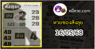 หวยซองสั่งลุย 16/05/68