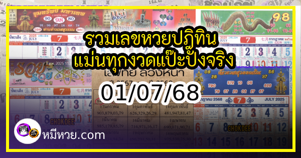 รวมเลขหวยปฎิทิน แม่นทุกงวดแป๊ะปังจริง 01/07/68