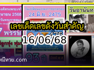 เลขเด็ดเลขดังวันสำคัญ งวดวันที่ 16 มิถุนายน 2568