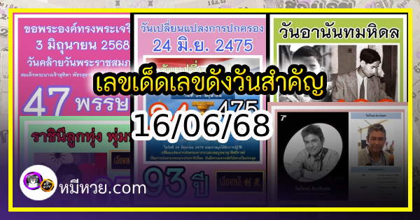 เลขเด็ดเลขดังวันสำคัญ งวดวันที่ 16 มิถุนายน 2568