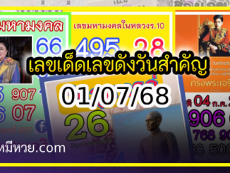 เลขเด็ดเลขดังวันสำคัญ งวดวันที่ 01 กรกฎาคม 2568