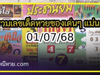 รวมเลขเด็ดหวยซองเด่นๆ แม่นๆ งวด 01/07/68