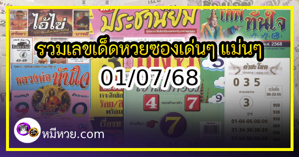 รวมเลขเด็ดหวยซองเด่นๆ แม่นๆ งวด 01/07/68