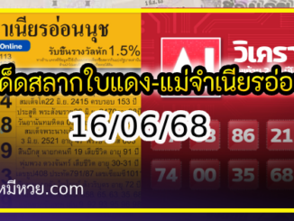 เลขเด็ดสลากใบแดง-แม่จำเนียรอ่อนนุช 16/06/68 [สิบเลขเด็ดขายดี]