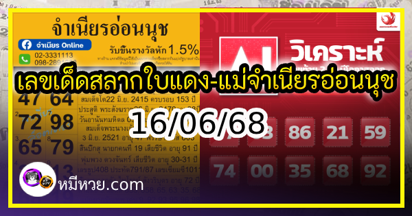 เลขเด็ดสลากใบแดง-แม่จำเนียรอ่อนนุช 16/06/68 [สิบเลขเด็ดขายดี]