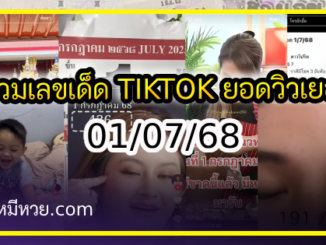 รวมเลขเด็ด TIKTOK ยอดวิวเยอะ 01/07/68 งวดนี้มาส่องต่อ
