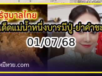 เลขเด็ดแม่น้ำหนึ่ง บารมีปู่-ย่าคำชะโนด งวด 01/07/68