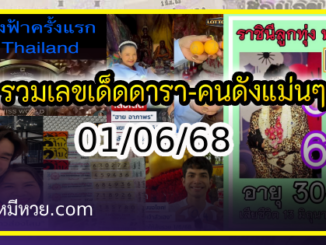 รวมเลขเด็ดดารา-คนดังแม่นๆ อยากมีโชค มาทางนี้ งวด 01/06/68