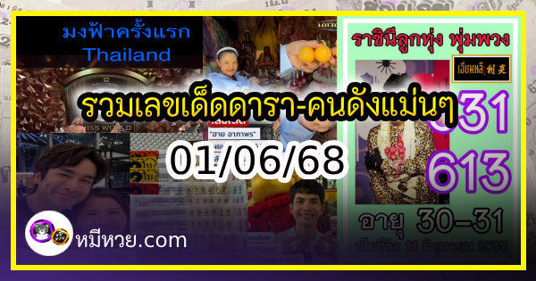 รวมเลขเด็ดดารา-คนดังแม่นๆ อยากมีโชค มาทางนี้ งวด 01/06/68
