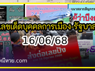 เลขเด็ดบุคคลการเมือง-รัฐบาล งวด 16/06/68
