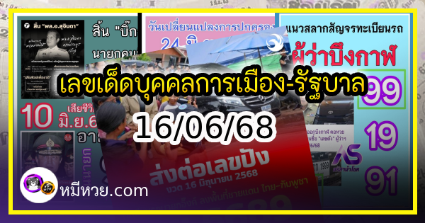 เลขเด็ดบุคคลการเมือง-รัฐบาล งวด 16/06/68