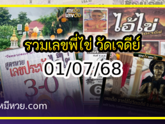 รวมเลขพี่ไข่ วัดเจดีย์ 01/07/68 เลขดังแม่นๆห้ามพลาด